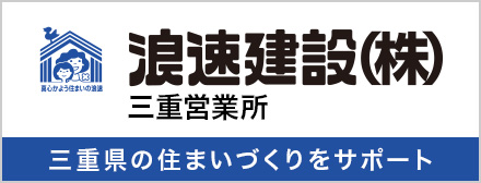 浪速建設 三重営業所