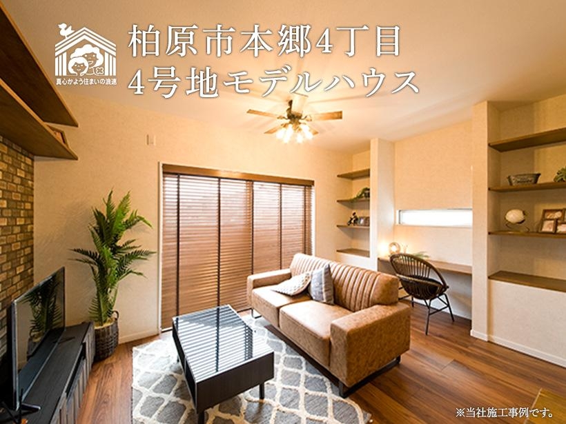 柏原市本郷4丁目 4号地モデルハウス
