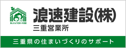 浪速建設 三重営業所