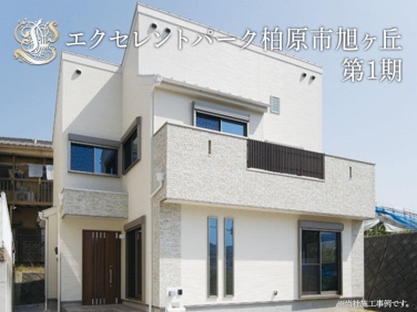 エクセレントパーク柏原市旭ケ丘 1期
