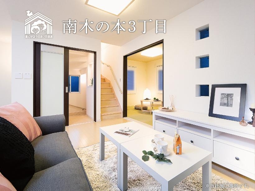 南木の本3丁目