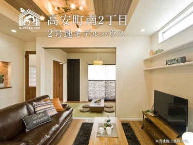 高安町南2丁目 2号地モデルハウス