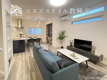 エヌズスタイル教興寺 9号地モデルハウス