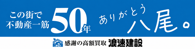 この町で不動産一筋50年 ありがとう八尾。感謝の高額買取 浪速建設