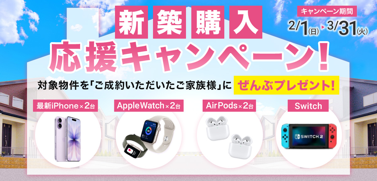 新築購入応援キャンペーンのバナー画像