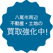 八尾市周辺不動産・土地の買取強化中