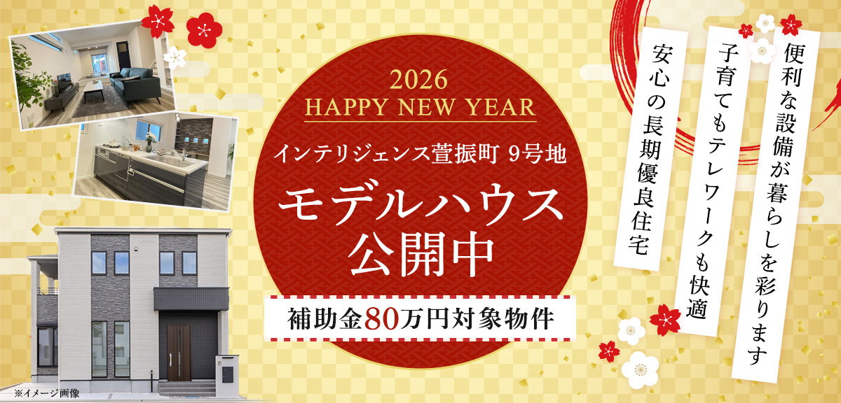 intelligence萱振町 9号地モデルハウスのメインビジュアル画像