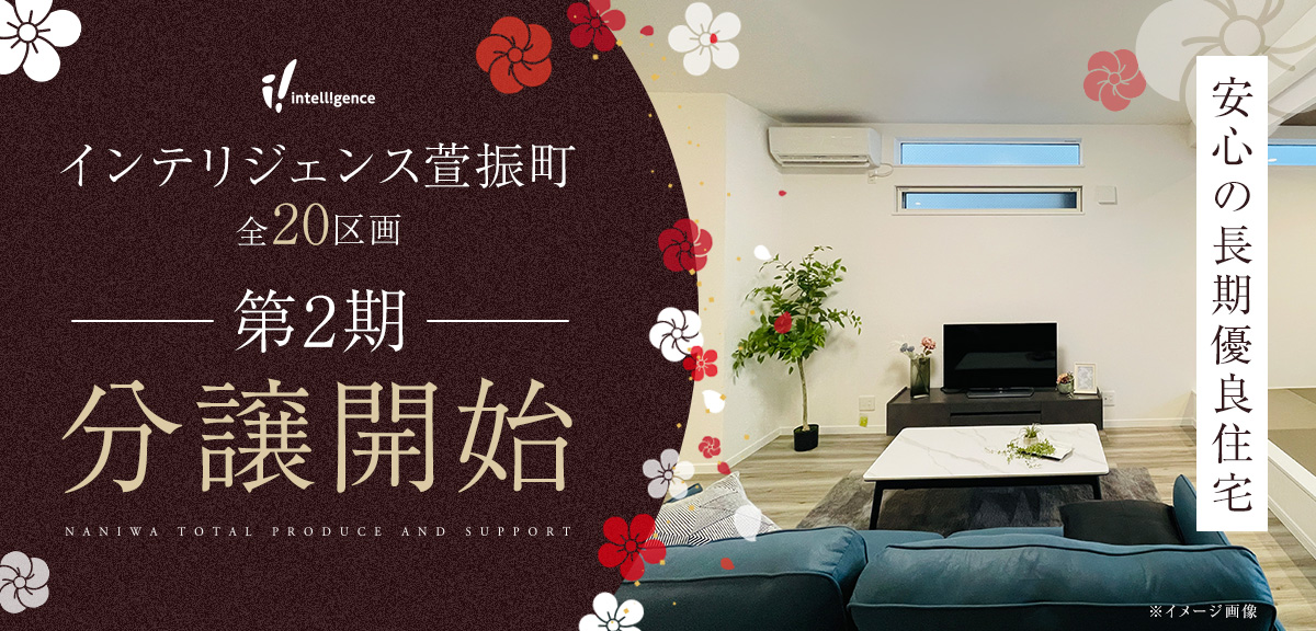 intelligence萱振町 第2期分譲開始のメインビジュアル画像