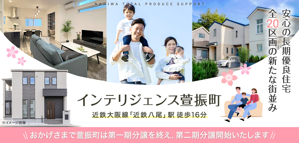 intelligence萱振町 第2期分譲開始のメインビジュアル画像