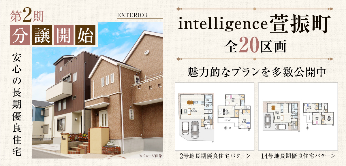 intelligence萱振町 第2期分譲開始のメインビジュアル画像