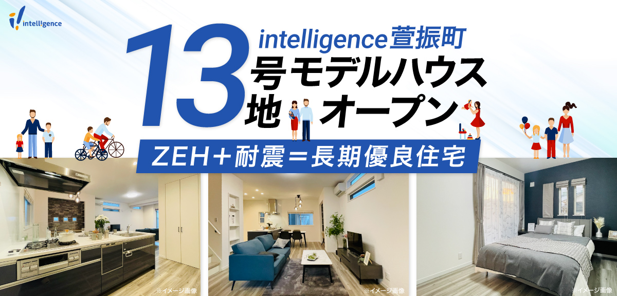 intelligence萱振町 13号地モデルハウスオープンの画像
