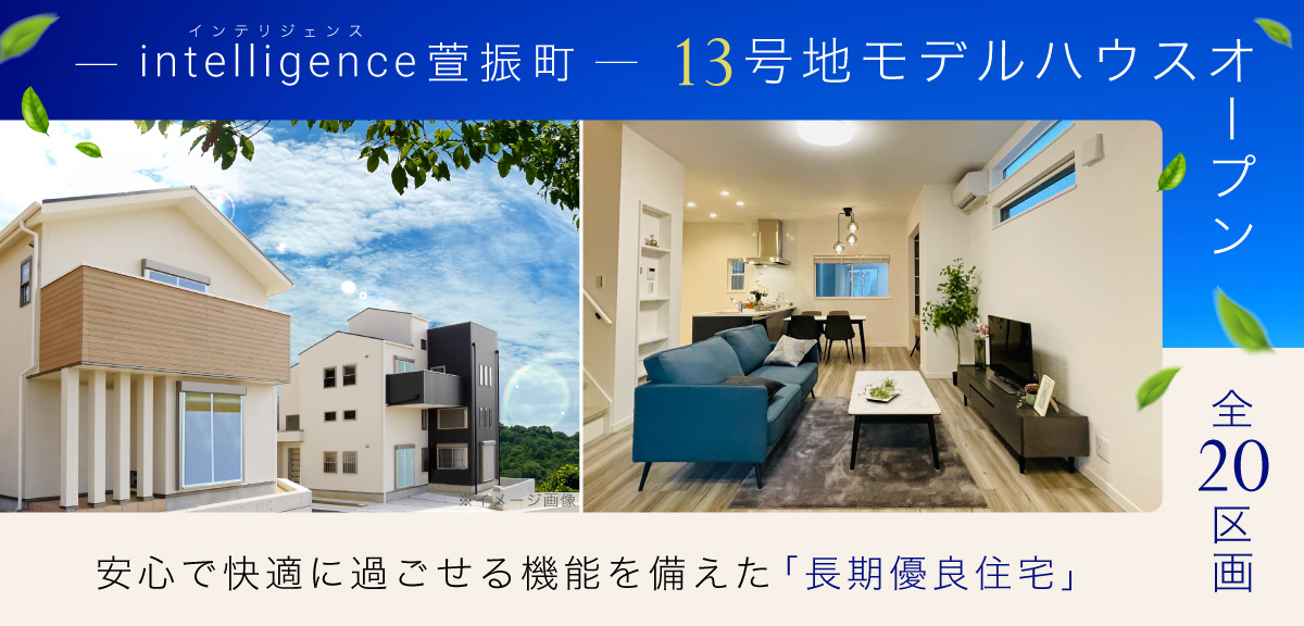 intelligence萱振町 13号地モデルハウスオープンの画像