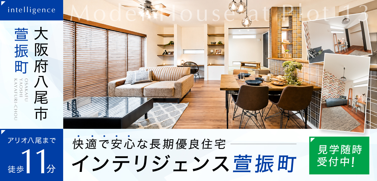 intelligence萱振町 13号地モデルハウスオープンの画像