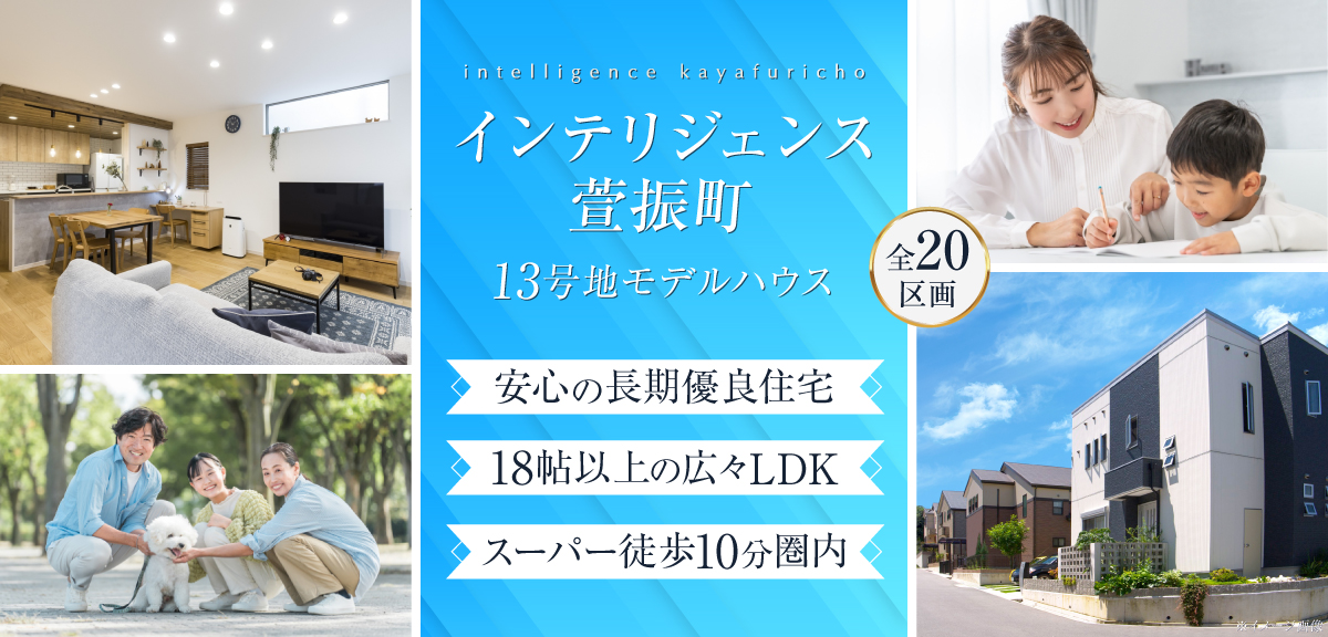 intelligence萱振町 13号地モデルハウスオープンの画像