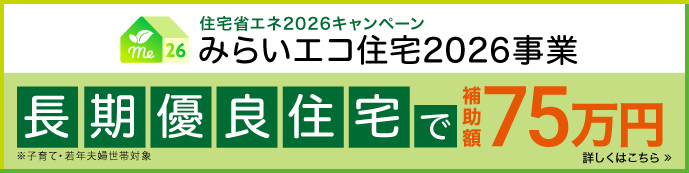 住宅省エネ2026キャンペーン みらいエコ住宅2026事業 子育て世帯・若年夫婦世帯を対象に高い省エネ性能を有する住宅を新築する場合、長期優良住宅で補助額75万円